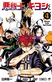 悪祓士のキヨシくん 4 のサムネイル