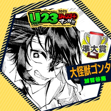 大怪獣ゴンタ／U23ジャンプ＋漫画賞 - 加賀谷南