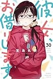 彼女、お借りします(30) (講談社コミックス)