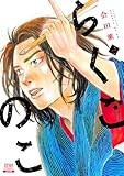 らくごのこ (1) (ゼノンコミックス)