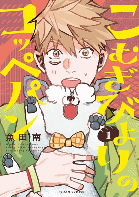 こむぎびよりのコッペパン