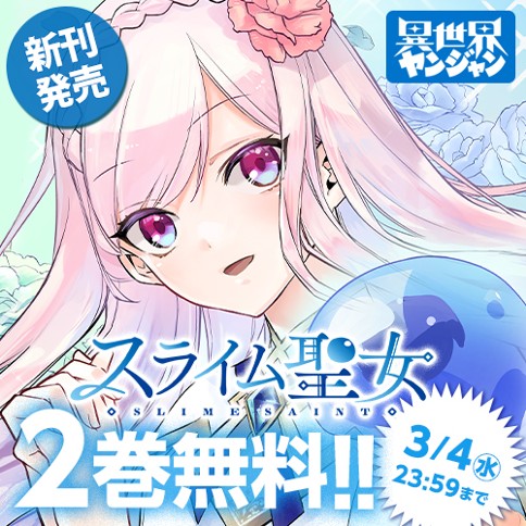 スライム聖女