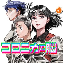 コロニカの脳