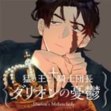 猛き王と騎士団長ダリオンの憂鬱