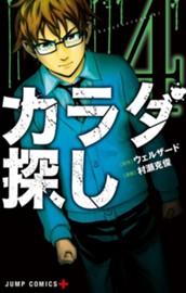 カラダ探し 4 のサムネイル