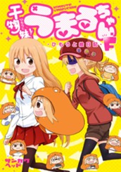 干物妹！うまるちゃんF—ひもうと絵日記— のサムネイル