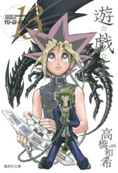 遊☆戯☆王 モノクロ版 13 のサムネイル