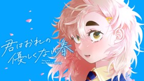 君はおれの優しくない春