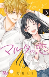 マルタの恋 3 のサムネイル