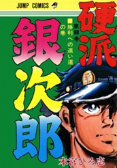 硬派銀次郎 集英社版 8 のサムネイル