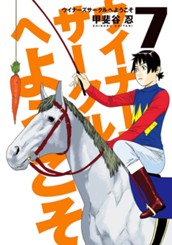 ウイナーズサークルへようこそ 7 のサムネイル