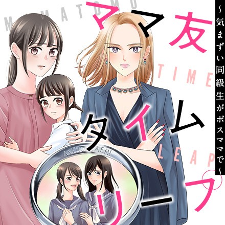 ママ友タイムリープ 〜気まずい同級生がボスママで〜