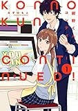 紺野くん、コンティニュー: 1 (comic POOL)