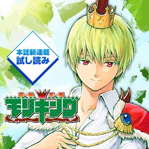 森林王者モリキング／週刊少年ジャンプ新連載試し読み