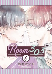 Room303 分冊版 6 のサムネイル