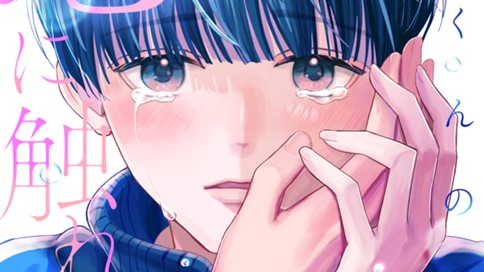 綿巻くんの恋に触れたい