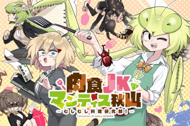 肉食JKマンティス秋山 〜むしむし料理研究部！〜