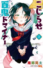 こじらせ百鬼ドマイナー 3 のサムネイル