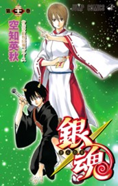 銀魂 モノクロ版 32 のサムネイル
