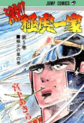 激!! 極虎一家 集英社版 5 のサムネイル
