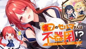 勇者パーティを追い出された器用貧乏　外伝　オフのセルマさんは不器用!?