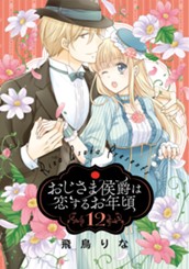 おじさま侯爵は恋するお年頃 12 のサムネイル
