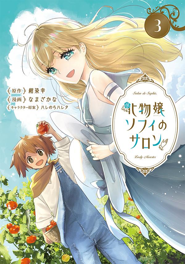 原作：紺染幸／漫画：なまざかな／キャラクター原案：ハレのちハレタ