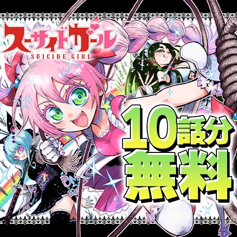 スーサイドガール