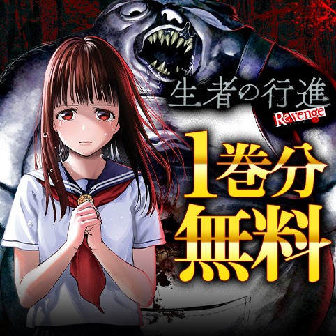 生者の行進 Revenge