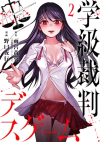 学級裁判デスゲーム　2【電子限定】