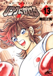 リングにかけろ1 13 のサムネイル