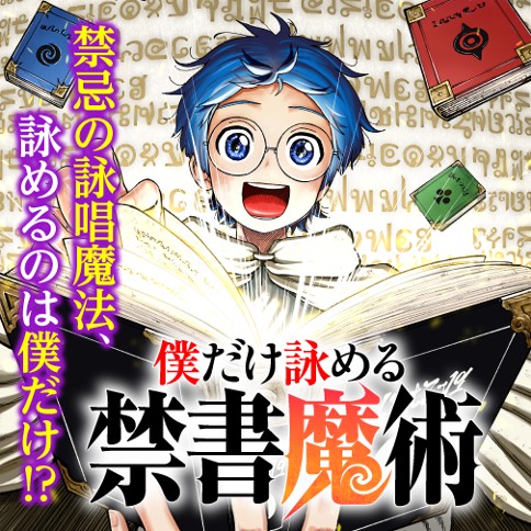 僕だけ詠める禁書魔術