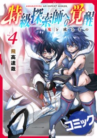 特級探索師への覚醒 鬼と成るもの 4