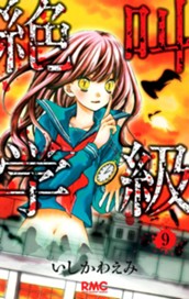 絶叫学級 9 のサムネイル