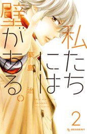 私たちには壁がある。（２） のサムネイル