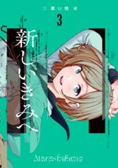 新しいきみへ 3 のサムネイル