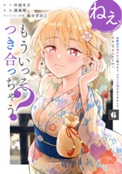 ねぇ、もういっそつき合っちゃう？幼馴染の美少女に頼まれて、カモフラ彼氏はじめました 6 のサムネイル