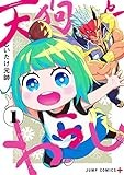 天狗とわらし 1 (ジャンプコミックス)