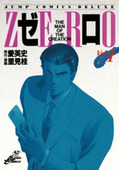 ゼロ THE MAN OF THE CREATION 1 のサムネイル