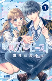 曖昧ブルー・ビースト 1 のサムネイル