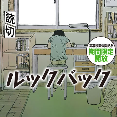 ルックバック