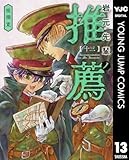 岩元先輩ノ推薦 13 (ヤングジャンプコミックスDIGITAL)