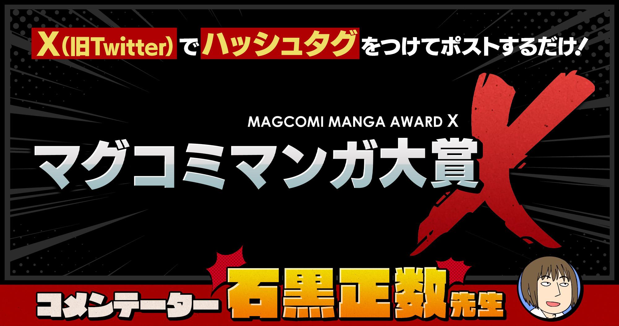 マグコミマンガ大賞X