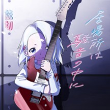 居場所は騒音の中に