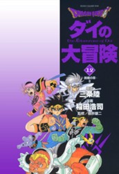 ドラゴンクエスト ダイの大冒険 12 のサムネイル