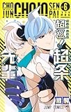 超巡!超条先輩 6 (ジャンプコミックス)