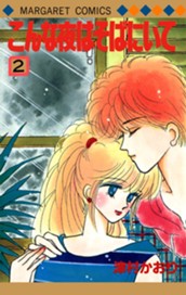 こんな夜はそばにいて 2 のサムネイル