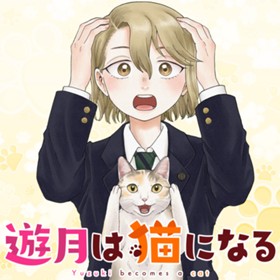 遊月は猫になる
