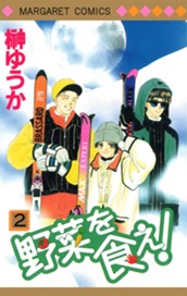 野菜を食え！ 2 のサムネイル