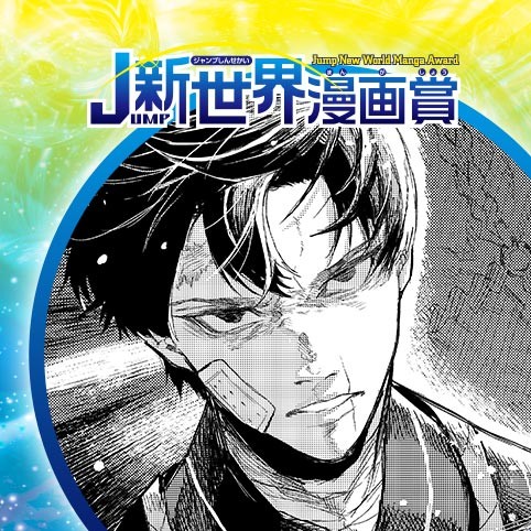 炎影と月帝 2020年11月期jump新世界漫画賞 阿黒巧熙 少年ジャンプ